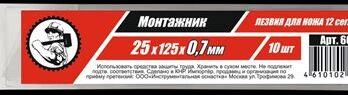 Лезвия для ножей SK5 25х125х0,7мм 12сегм. 10шт/уп "Монтажник" 605725