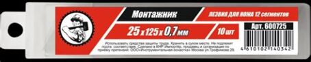 Лезвия для ножей SK5 25х125х0,7мм 12сегм. 10шт/уп "Монтажник" 605725