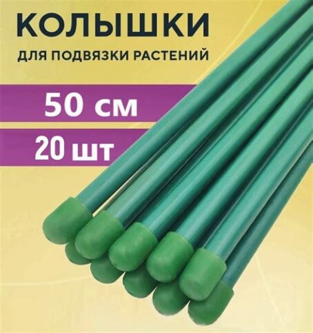 Колышек ПВХ без подвязки, высота 0,5м  10456