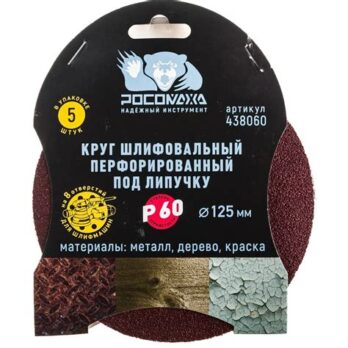 Круг липучка перф.125мм зерно 60 (5шт.) "Росомаха" 438060