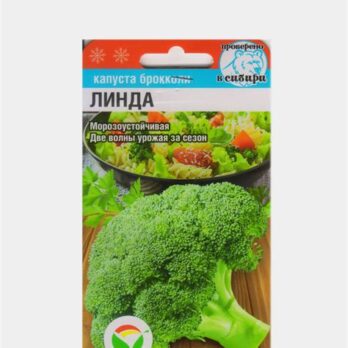 Капуста брокколи Линда 0,3г