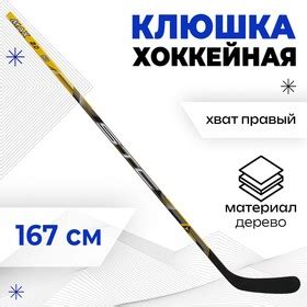 Клюшка хоккейная взрослая,правый хват 1042193