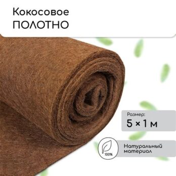 Кокосовое полотно (мульча) 5х1м "Мульчаграм" 3624745
