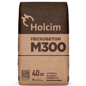 Пескобетон М300 ХОЛСИМ