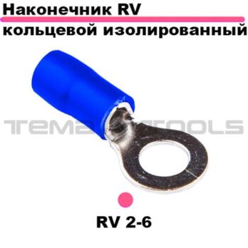 Наконечник кольцевой изолированный (VR 2-6) REXANT