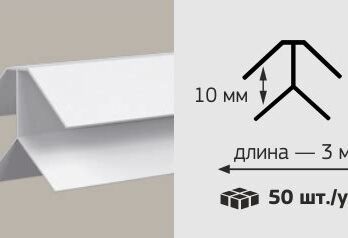 Угол ПВХ внутренний 10мм белый 3м ИДЕАЛ  578 1016361