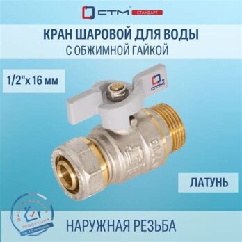 Кран шаровый 16х1/2" Цанга-ВР