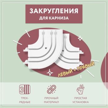 Закругления трехрядные (1лев.+1прав.) 4242