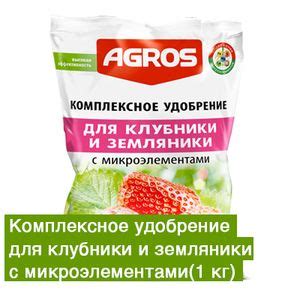 Удобрение комплексное для клубники с микроэлементами 1кг