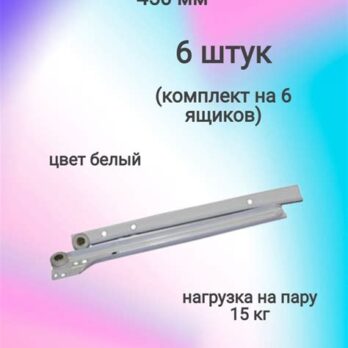 Роликовые направляющие DS10 450mm белые 14025