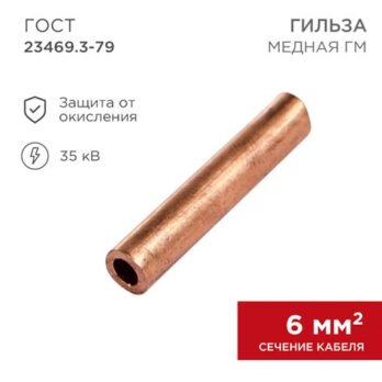 Гильза медная  ГМ 6-4 REXANT 07-5353-3  234897