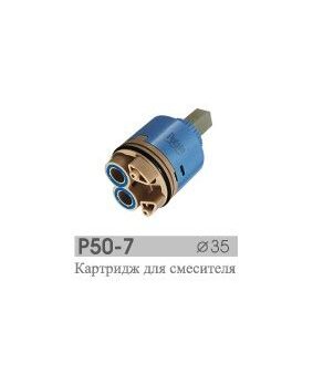 Картридж 35 для смесителя (синяя ножка) РОТАТО Р50-7