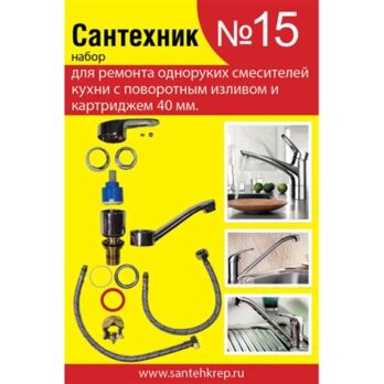 Набор "Сантехник" №15(для ремонта од.кух.смес.40мм) 429239