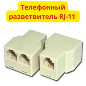 Телефонный евро-разветвитель 1м-1м