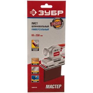 Лист шлиф. ЗУБР "МАСТЕР" унив. на зажимах д/ПШМ Р320 93х230мм 5шт 5004320