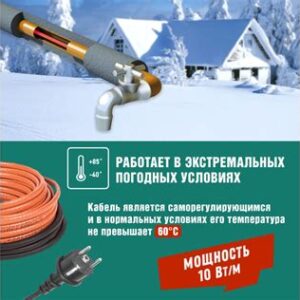 Кабель греющ.саморегулир.пищевой (комплект) в трубу 10НТМ2-СТ (8м/80Вт) 51-0604