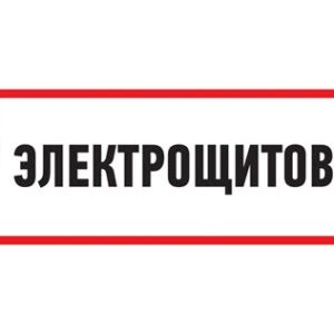 Знак "ЭЛЕКТРОЩИТОВАЯ" 100х300 SDS