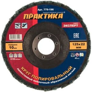 Круг 125х22мм лепестковый шлифовальный мягкий "Эксперт" ПРАКТИК 779-196
