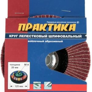 Круг 125мм М14 лепестковый полировальный грубый "Эксперт" ПРАКТИК 779-752