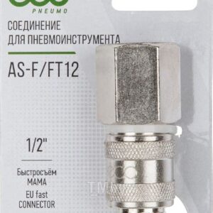 Соединение внутр. резьба 1/2"х елочка 12 мм латунь ЭКО (AВ-FT12/Е12)