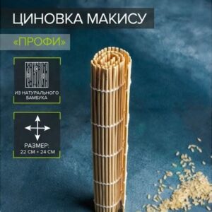 Циновка 22*24 см Макису "МАСТЕР" 1128601