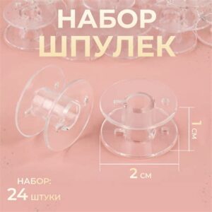 Набор шпулек 20мм (24шт) 1212519