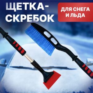 Щетка д/ снега телескоп. со скребком 70-90см AD-04576