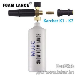 Насадка к мойке высокого давления для пенной чистки K-PARTS "KARCHER" 241229