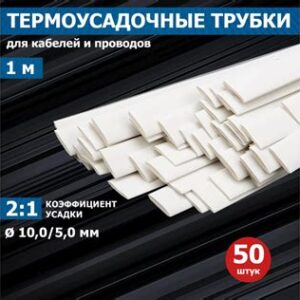 Термоусадка 10