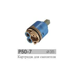Картридж 35 для смесителя (синяя ножка) РОТАТО Р50-7
