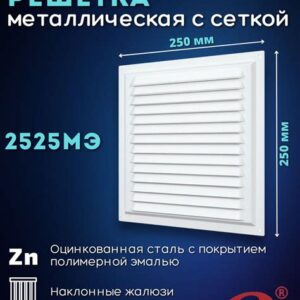 Решетка металл.с москитной сеткой 2525МЭ 1348