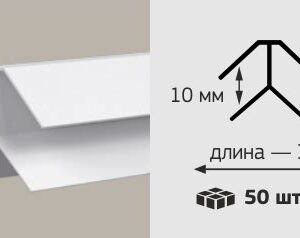 Угол ПВХ внутренний 10мм белый 3м ИДЕАЛ 578 1016361