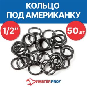 Кольцо п/американку 1/2"