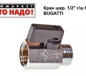 Кран шаровый 1/2" мини г/ш