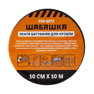Лента битумная кровельная 10х10 "ШАБАШКА" (в ассорт.) 226769