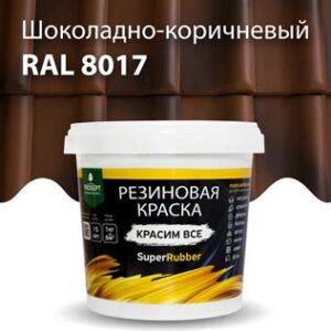 Краска резиновая эластичная коричневый RAL 8017 0