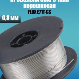 Проволока сварочная порошковая0