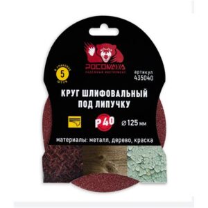 Круг липучка 125мм зерно 40 (5шт.) "Росомаха" 435040 663101